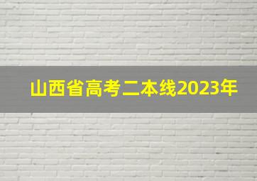 山西省高考二本线2023年