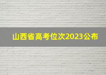 山西省高考位次2023公布