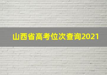 山西省高考位次查询2021