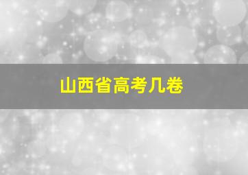 山西省高考几卷