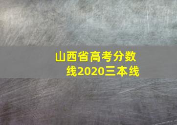 山西省高考分数线2020三本线