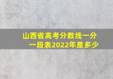 山西省高考分数线一分一段表2022年是多少