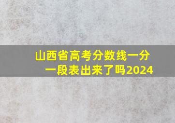 山西省高考分数线一分一段表出来了吗2024