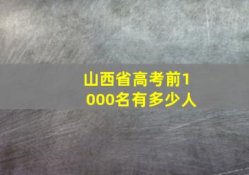 山西省高考前1000名有多少人