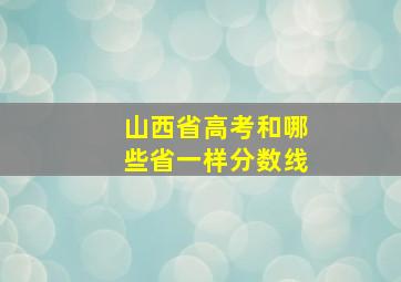 山西省高考和哪些省一样分数线