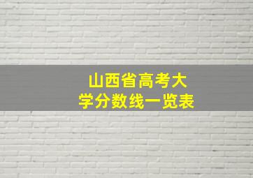 山西省高考大学分数线一览表