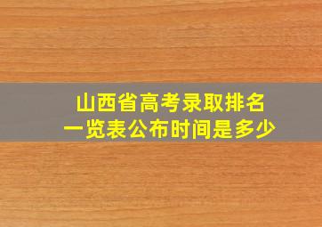 山西省高考录取排名一览表公布时间是多少