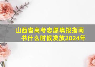 山西省高考志愿填报指南书什么时候发放2024年