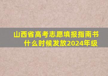 山西省高考志愿填报指南书什么时候发放2024年级