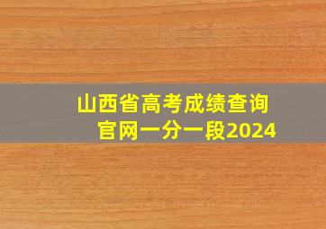 山西省高考成绩查询官网一分一段2024