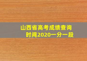 山西省高考成绩查询时间2020一分一段