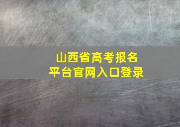 山西省高考报名平台官网入口登录