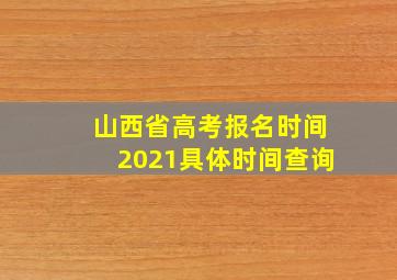 山西省高考报名时间2021具体时间查询