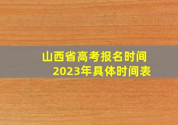 山西省高考报名时间2023年具体时间表