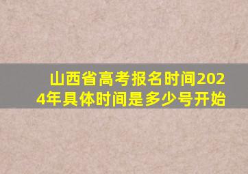 山西省高考报名时间2024年具体时间是多少号开始