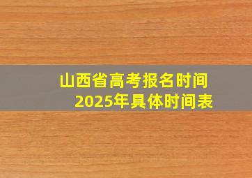 山西省高考报名时间2025年具体时间表