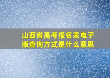 山西省高考报名表电子版查询方式是什么意思