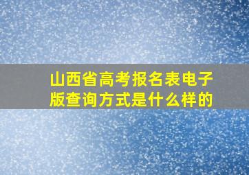 山西省高考报名表电子版查询方式是什么样的