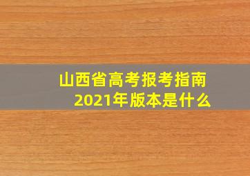 山西省高考报考指南2021年版本是什么