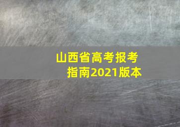 山西省高考报考指南2021版本