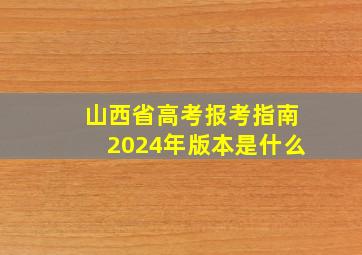 山西省高考报考指南2024年版本是什么