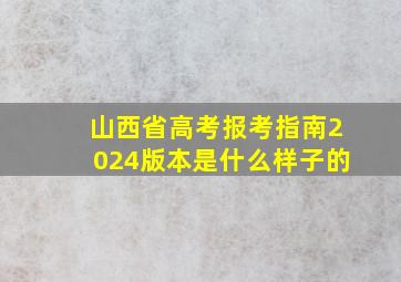 山西省高考报考指南2024版本是什么样子的