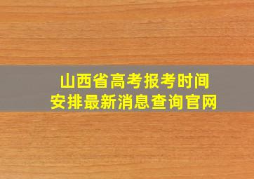 山西省高考报考时间安排最新消息查询官网