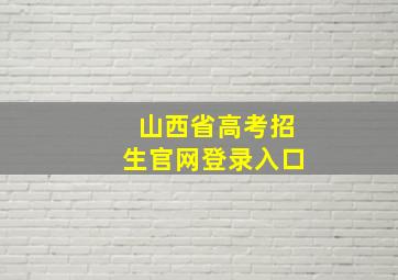 山西省高考招生官网登录入口