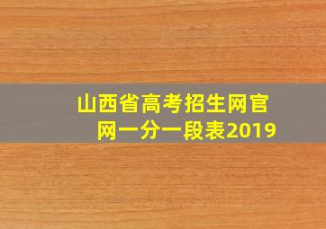 山西省高考招生网官网一分一段表2019