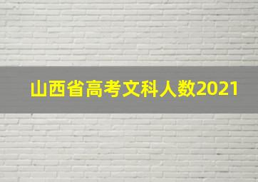 山西省高考文科人数2021