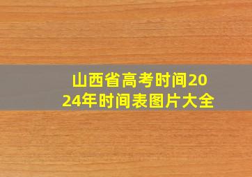 山西省高考时间2024年时间表图片大全