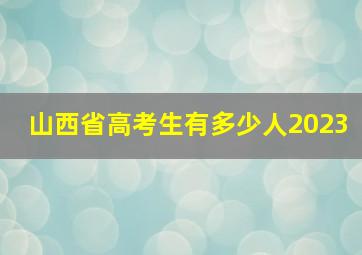 山西省高考生有多少人2023