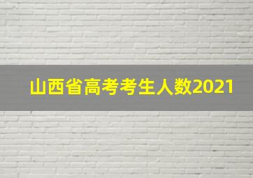 山西省高考考生人数2021