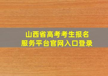 山西省高考考生报名服务平台官网入口登录