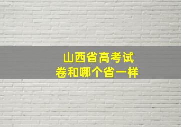 山西省高考试卷和哪个省一样