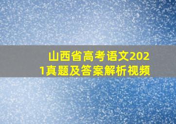 山西省高考语文2021真题及答案解析视频