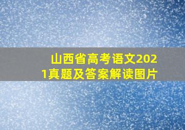 山西省高考语文2021真题及答案解读图片