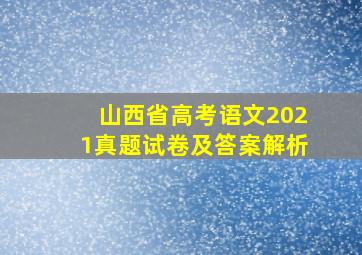 山西省高考语文2021真题试卷及答案解析