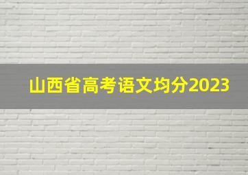 山西省高考语文均分2023