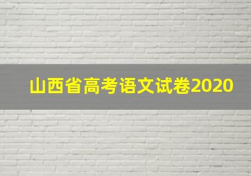 山西省高考语文试卷2020