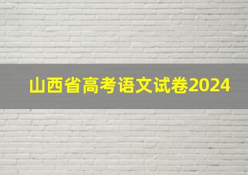 山西省高考语文试卷2024