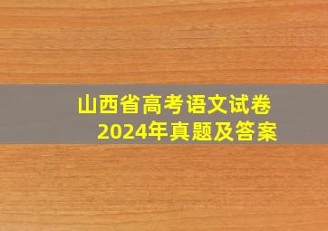 山西省高考语文试卷2024年真题及答案