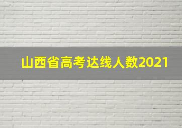 山西省高考达线人数2021