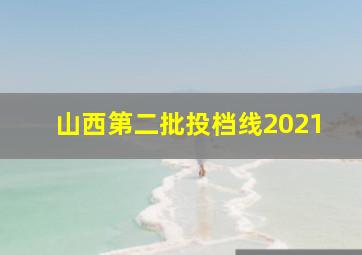 山西第二批投档线2021