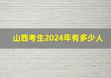 山西考生2024年有多少人