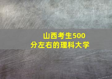 山西考生500分左右的理科大学