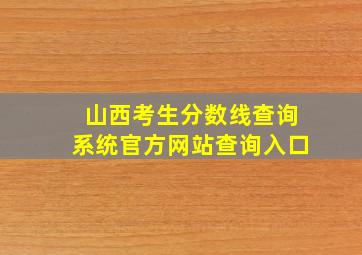 山西考生分数线查询系统官方网站查询入口