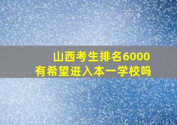 山西考生排名6000有希望进入本一学校吗