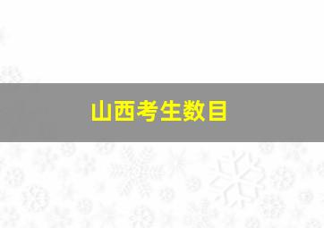 山西考生数目