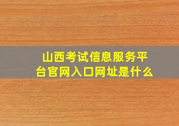 山西考试信息服务平台官网入口网址是什么